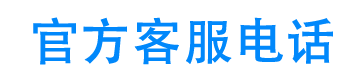 浩瀚钱包官方客服电话